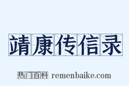 靖康传信录是什么意思的图片